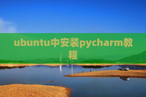 ubuntu中安装pycharm教程 ubuntu中安装pycharm教程